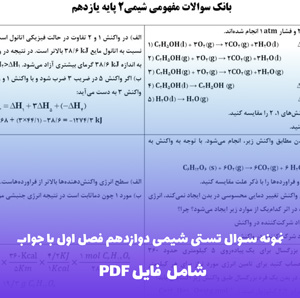 نمونه سوال تستی شیمی دوازدهم فصل اول با جواب | قبولی تضمینی