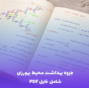 جزوه بهداشت محیط بهورزی (PDF) | آموزش جامع و کاربردی