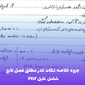 جزوه خلاصه نکات قدر مطلق فصل تابع | آموزش PDF کاربردی و جامع