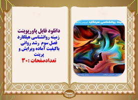 پاورپوینت  زمینه روانشناسی هیلگارد فصل سوم  رشد روانی