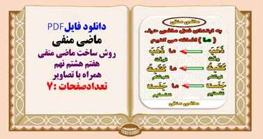 ماضی منفی روش ساخت ماضی منفی هفتم هشتم نهم همراه با تصاویر