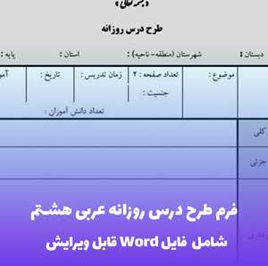 فرم طرح درس روزانه عربی هشتم | فایل word قابل ویرایش