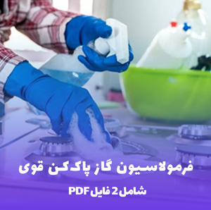 فرمولاسیون گاز پاک کن قوی (PDF روش ساخت)