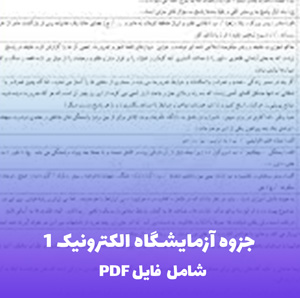 جزوه آزمایشگاه الکترونیک 1 (شامل فایل PDF) | راهنمای کامل