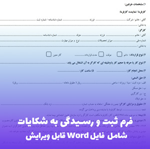 فرم ثبت و رسیدگی به شکایات | فایل Word آماده استفاده فوری