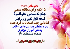 15 نکته برای مطالعه عمیق درس شیمی چگونه شیمی بخوانیم؟