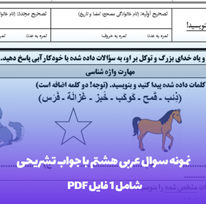 نمونه سوال عربی هشتم با جواب تشریحی (PDF)