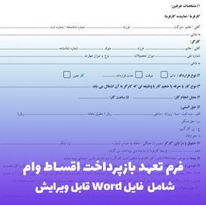 فرم تعهد بازپرداخت اقساط وام | فایل Word آماده و کاربردی