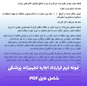 نمونه فرم قرارداد اجاره تجهیزات پزشکی فایل Word