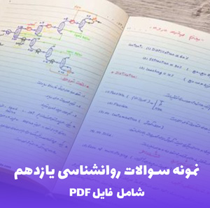 نمونه سوالات روانشناسی یازدهم (PDF) | موفقیت تضمینی در امتحان