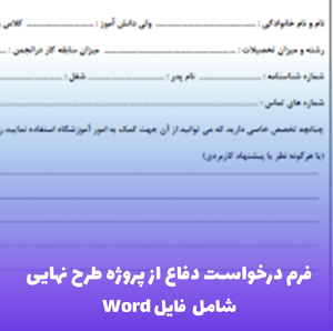 فرم درخواست دفاع از پروژه طرح نهایی – Word قابل ویرایش