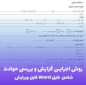 روش اجرایی گزارش و بررسی حوادث | فایل Word کاربردی و آماده