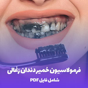 فرمولاسیون خمیر دندان زغالی (Charcoal Toothpaste)