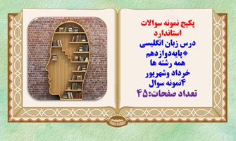 پکیج نمونه سوالات استاندارد درس زبان انگلیسی پایه دوازدهم همه رشته ها خرداد وشهریور