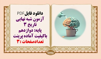 آزمون شبه نهایی تاریخ 3 پایه: دوازدهم باکیفیت آماده پرینت