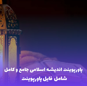 پاورپوینت اندیشه اسلامی جامع و کامل | قابل استفاده فوری