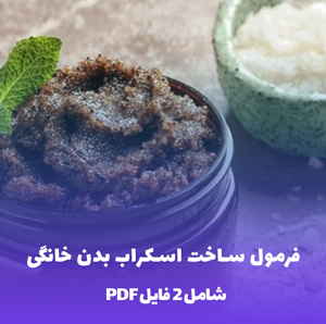فرمول ساخت اسکراب بدن خانگی: راز پوستی درخشان