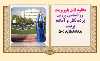 دانلود فایل پاورپوینت روانشناسی ورزش مهارت های روانی  تعداداسلاید 50