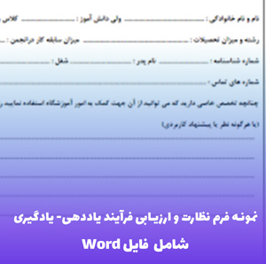 نمونه فرم نظارت و ارزیابی فرآیند یاددهی- یادگیری | Word قابل ویرایش
