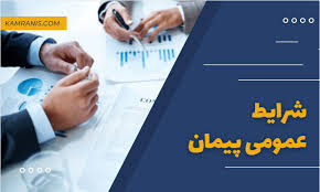 پاورپوینت شرایط عمومی پیمان (ppt) 143 اسلاید