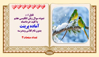 نمونه سوال زبان انگلیسی هفتم  با کلید خردادماه آماده پرینت بدون نام کلاس ومدرسه