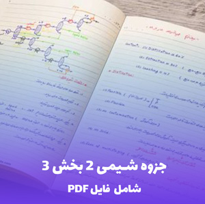 جزوه شیمی 2 بخش 3 (PDF) | آموزش جامع