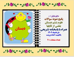 پکیج نمونه سوالات علوم ششم دبستان شامل 6 نمونه سوال