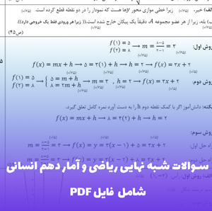 نمونه سوالات شبه نهایی ریاضی و آمار دهم انسانی | Word با پاسخ