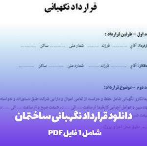 دانلود قرارداد نگهبانی ساختمان (Word & PDF)