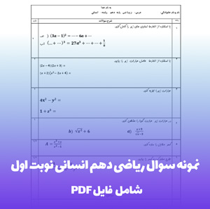 نمونه سوال ریاضی دهم انسانی نوبت اول با پاسخ تشریحی
