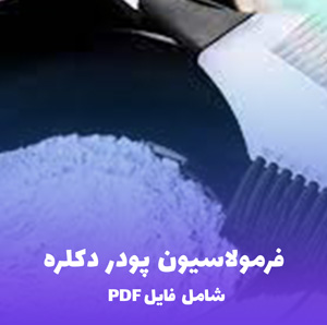 فرمولاسیون پودر دکلره (پایه سفید) | PDF کاربردی