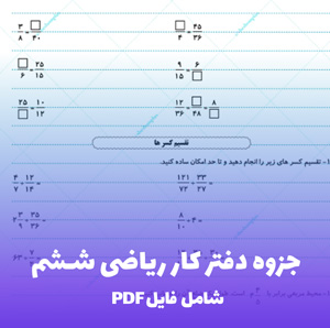 جزوه دفتر کار ریاضی ششم (PDF) با جواب