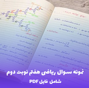 نمونه سوال ریاضی هفتم نوبت دوم (PDF) | موفقیت تضمینی