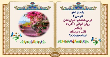 درسنامه فارسی یازدهمدرس هجدهم خوان عدل  روان خوانی  آذرباد  ونیایش