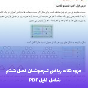 جزوه نکات ریاضی تیزهوشان فصل ششم حجم و مساحت (PDF)