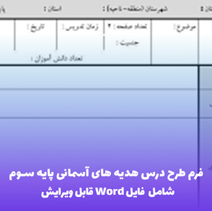 فرم طرح درس هدیه های آسمانی پایه سوم | فایل Word قابل ویرایش و آماده