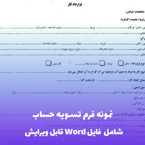 نمونه فرم تسویه حساب | فایل Word آماده و قابل ویرایش