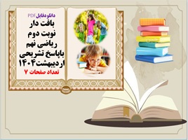 بافت دار نوبت دوم  ریاضی نهم باپاسخ تشریحی  اردیبهشت1404