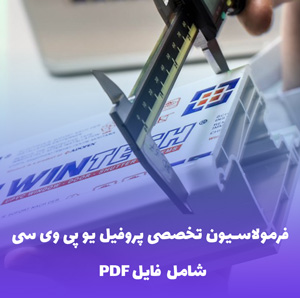 فرمولاسیون تخصصی پروفیل UPVC | کاربردی و قابل اجرا