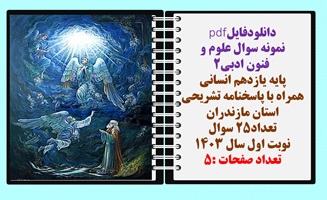 نمونه سوال علوم و فنون ادبی2 پایه یازدهم انسانی همراه با پاسخنامه تشریحی استان مازندران