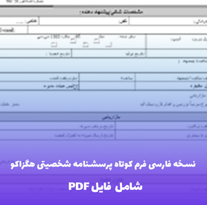 نسخه فارسی فرم کوتاه پرسشنامه شخصیتی هگزاکو (شامل فایل PDF)