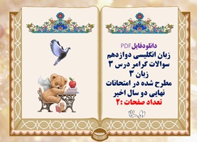 زبان انگلیسی دوازدهم سوالات گرامر درس 3 زبان 3 مطرح شده در امتحانات نهایی دو سال