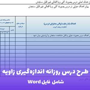 طرح درس روزانه اندازه گیری زاویه | فایل Word قابل ویرایش