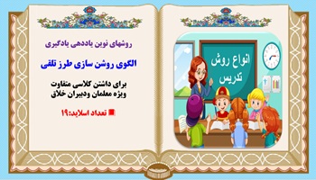 الگوی روشن سازی طرز تلقی روش های نوین یاددهی یادگیری