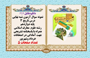 آزمون شبه نهایی درس تاریخ 3  پایه دوازدهم  رشته علوم معارف اسلامی