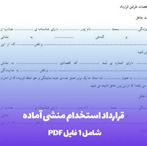 قرارداد استخدام منشی آماده در دو فرمت Word و PDF