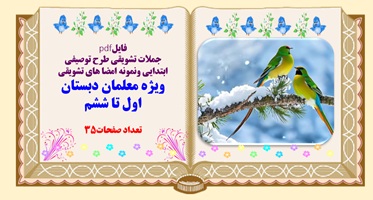 جملات تشویقی طرح توصیفی ابتدایی ونمونه امضا های تشویقی ویژه معلمان دبستان