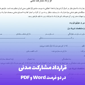 قرارداد مشارکت مدنی Word & PDF | تنظیم آسان