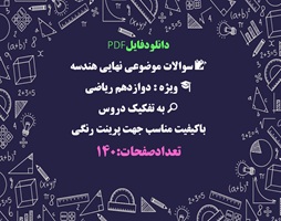 دانلودفایلPDF سوالات موضوعی نهایی هندسه ویژه  دوازدهم ریاضی  به تفکیک دروس