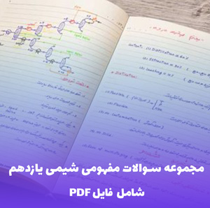 مجموعه سوالات مفهومی شیمی یازدهم (PDF) | قبولی تضمینی